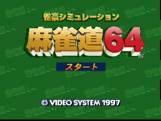 N64雀豪——模拟麻雀[日]
